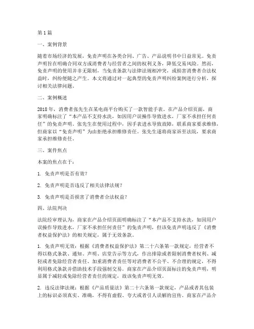 免责声明纠纷法律案例(3篇)