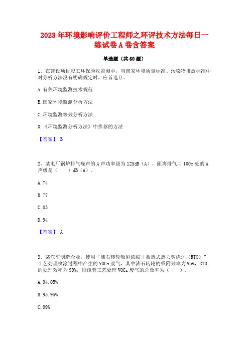 环境影响评价工程师之环评技术方法每日一练试卷A卷含答案