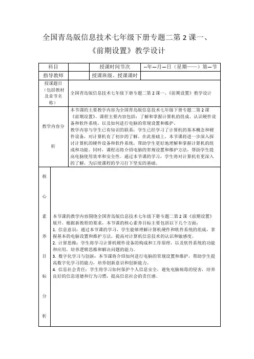 全国青岛版信息技术七年级下册专题二第2课一、《前期设置》教学设计