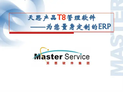 天思产品T8管理软件