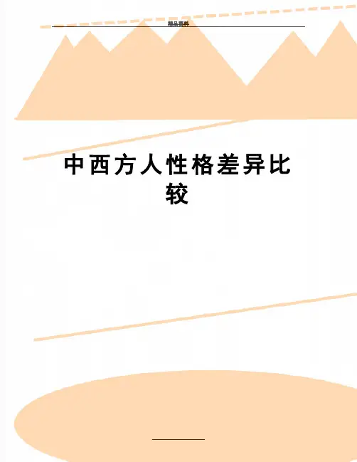 最新中西方人性格差异比较