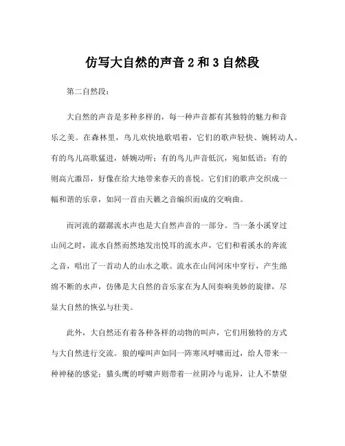 仿写大自然的声音2和3自然段