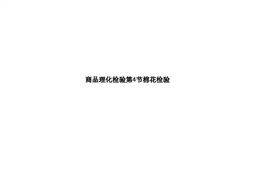 商品理化检验第4节棉花检验