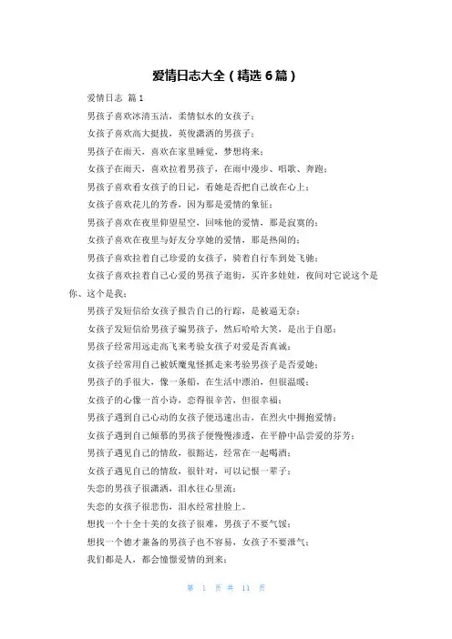爱情日志大全（精选6篇）