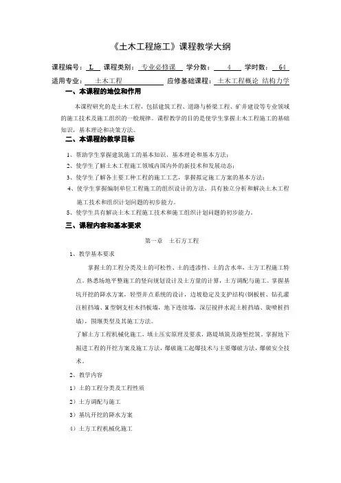 土木工程施工课程教学大纲