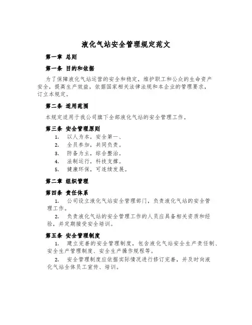 液化气站安全管理规定范文