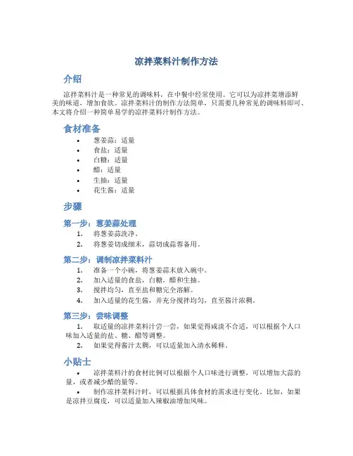 凉拌菜料汁制作方法