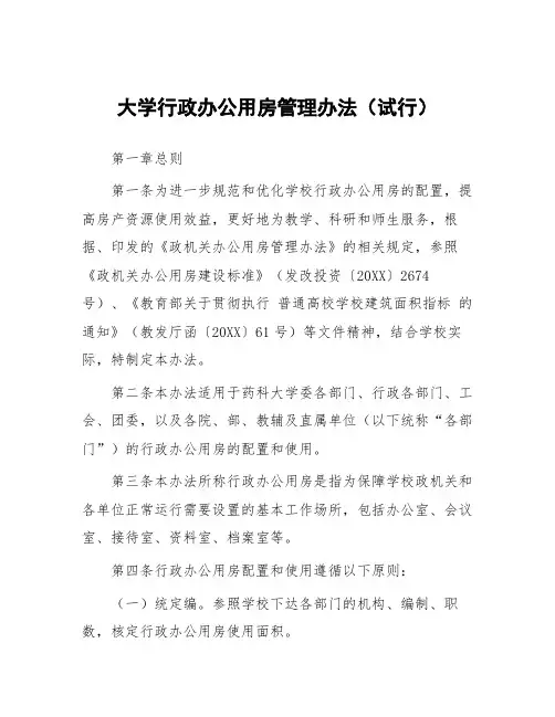 大学行政办公用房管理办法(试行)