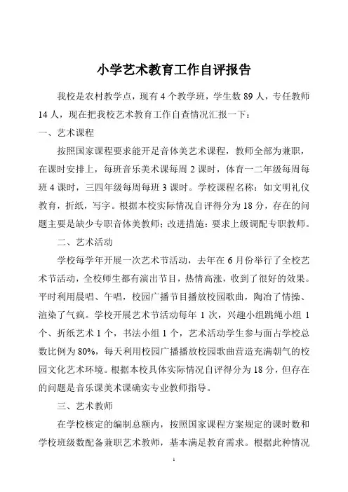 小学艺术教育工作自评报告
