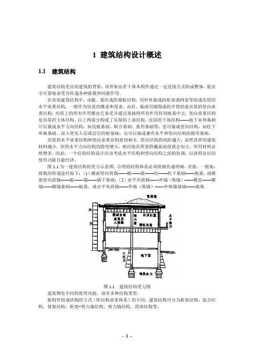 建筑结构设计概述