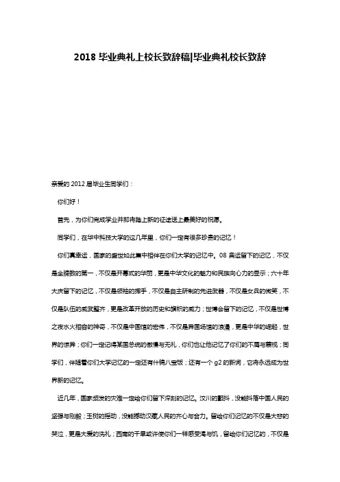 2018毕业典礼上校长致辞稿-毕业典礼校长致辞