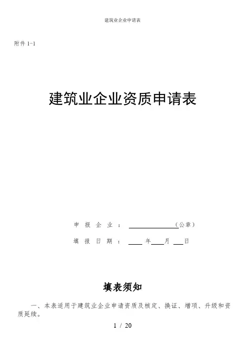 建筑业企业申请表