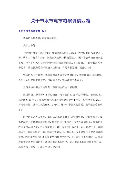 关于节水节电节粮演讲稿四篇