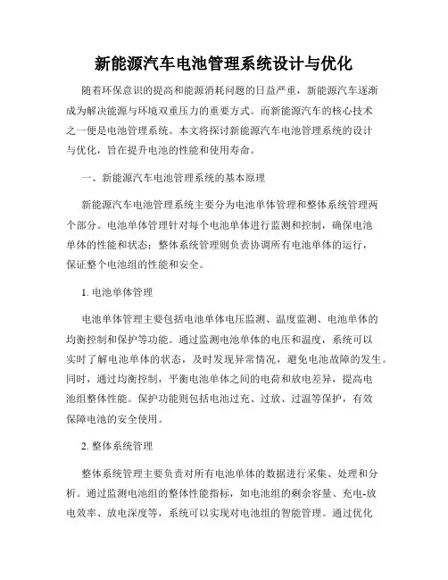 新能源汽车电池管理系统设计与优化