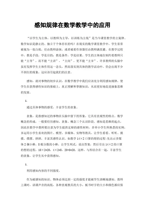 感知规律在数学教学中的应用