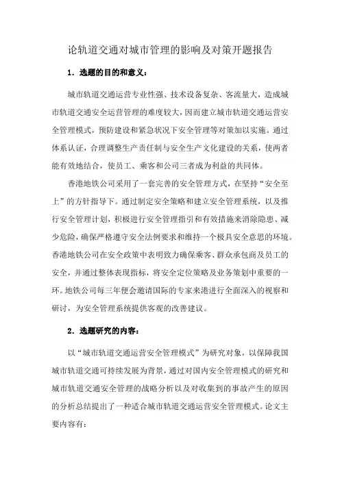 论轨道交通对城市管理的影响及对策开题报告
