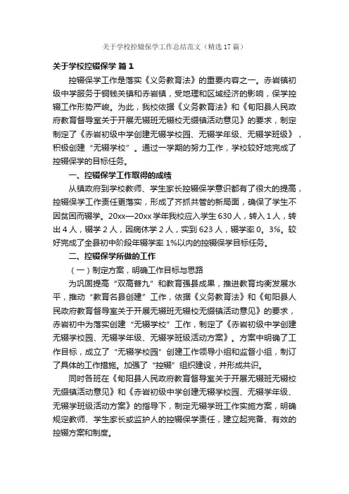 关于学校控辍保学工作总结范文（精选17篇）