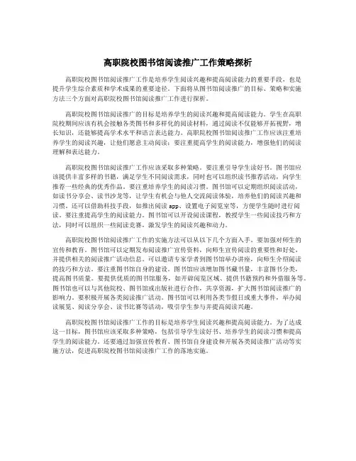 高职院校图书馆阅读推广工作策略探析