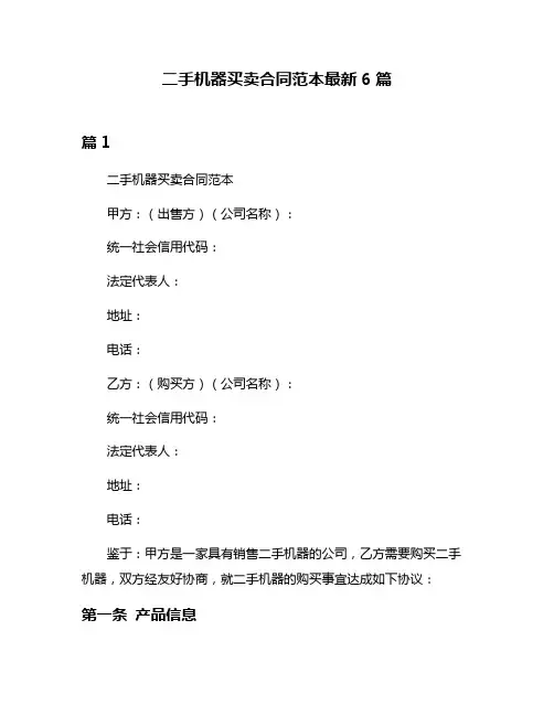 二手机器买卖合同范本最新6篇