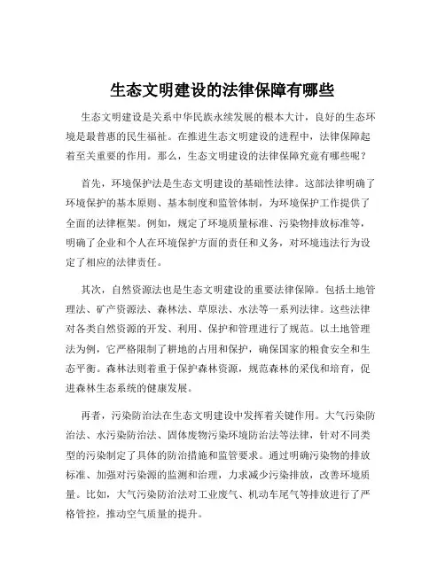 生态文明建设的法律保障有哪些