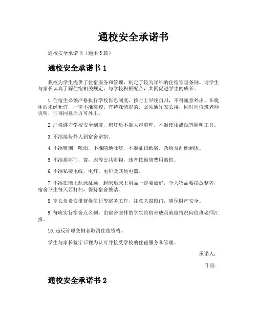 通校安全承诺书