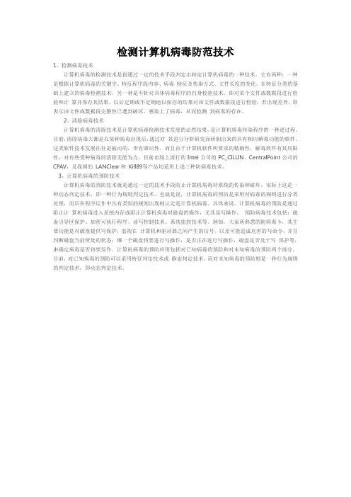 检测计算机病毒防范技术
