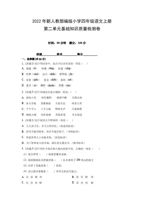 2022年新人教部编版小学四年级语文上册第二单元基础知识质量检测卷(附参考答案)
