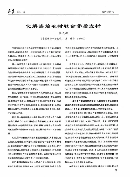 化解当前农村社会矛盾浅析