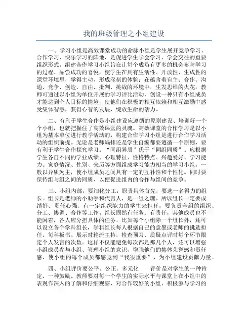 我的班级管理之小组建设