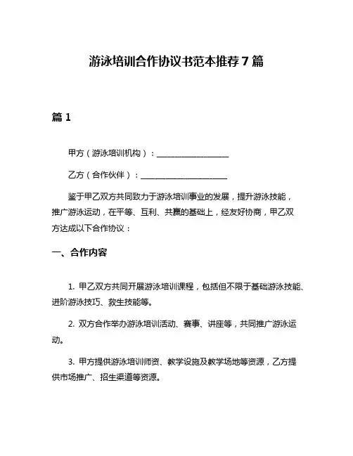 游泳培训合作协议书范本推荐7篇