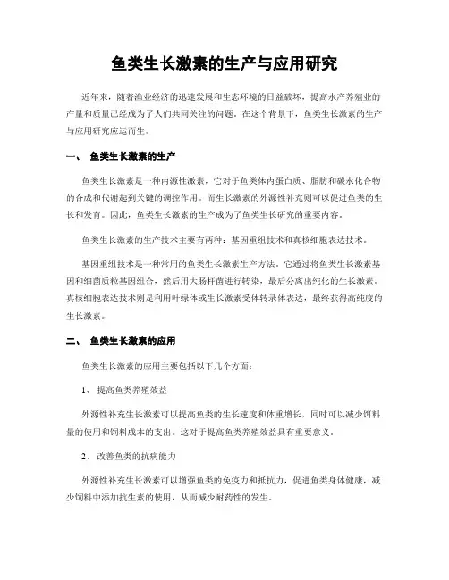 鱼类生长激素的生产与应用研究