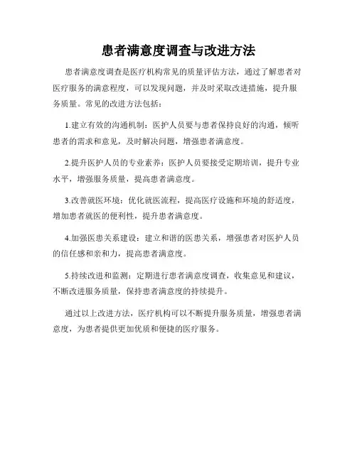 患者满意度调查与改进方法