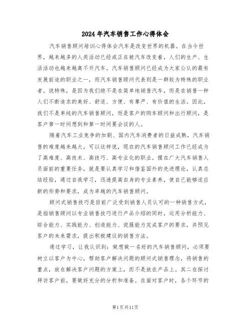 2024年汽车销售工作心得体会(四篇)