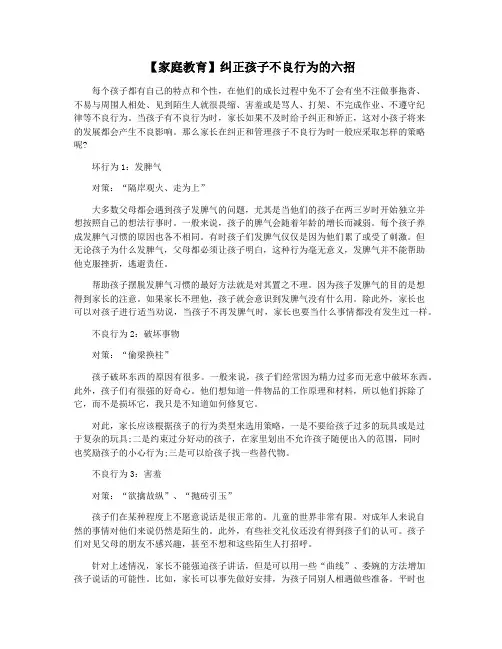 【家庭教育】纠正孩子不良行为的六招