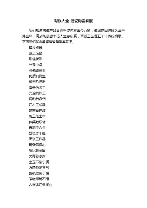 对联大全-搪瓷陶瓷春联