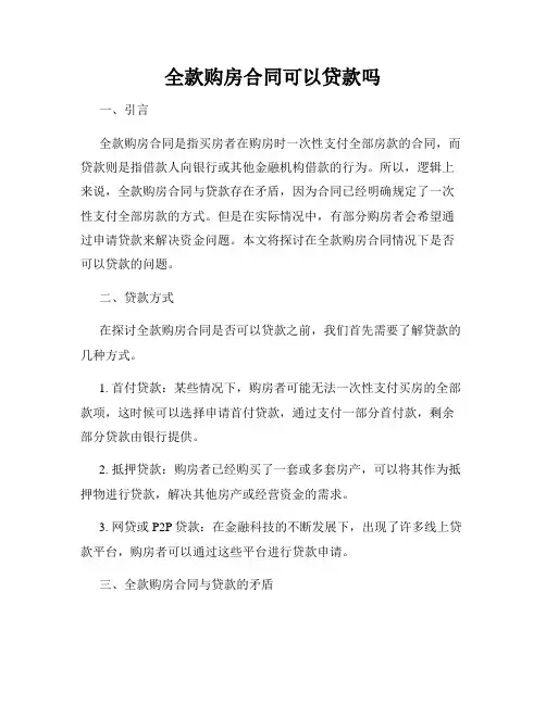 全款购房合同可以贷款吗