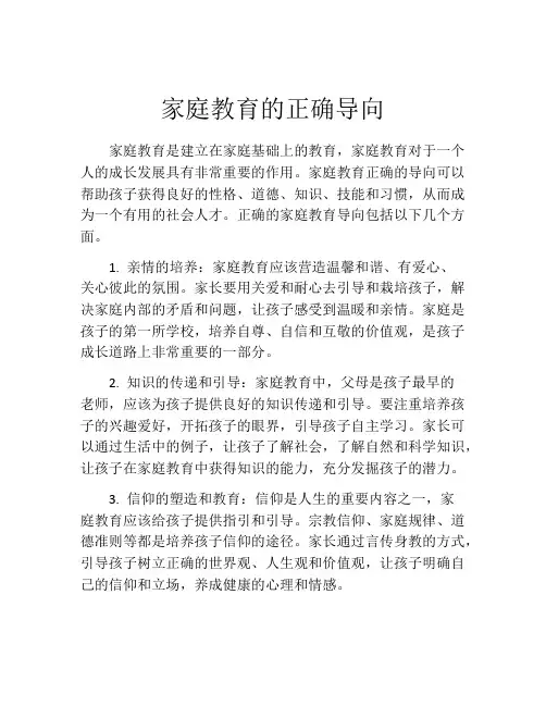 家庭教育的正确导向