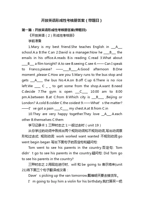 开放英语形成性考核册答案（带题目）