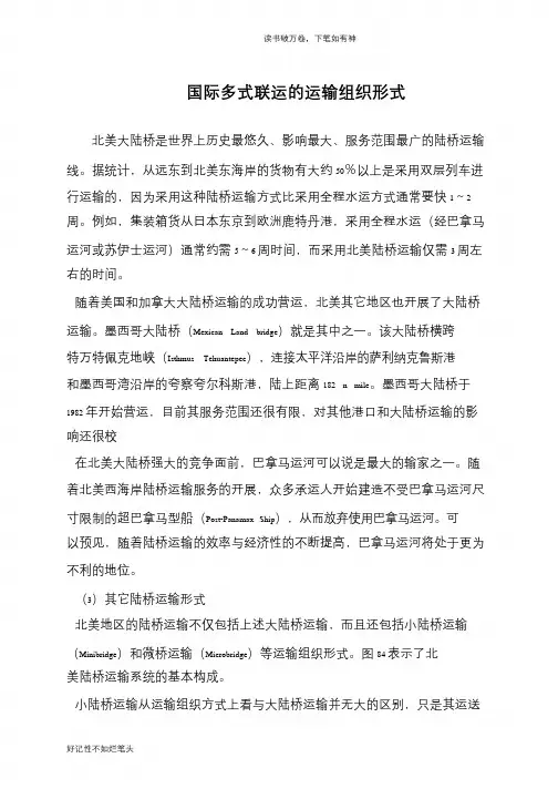 国际多式联运的运输组织形式