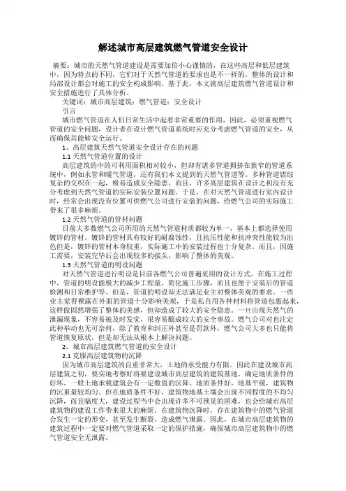 解述城市高层建筑燃气管道安全设计