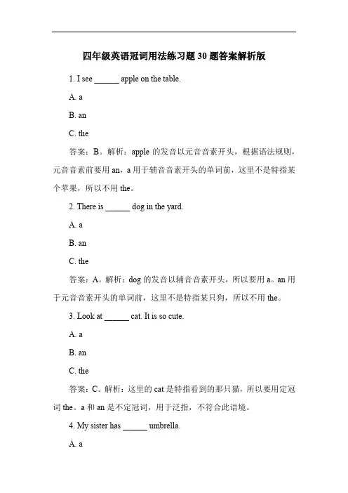 四年级英语冠词用法练习题30题答案解析版