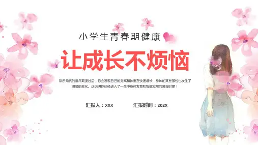小学生青春期健康粉色卡通风小学生青春期健康教育课程演示ppt