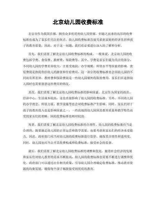 北京幼儿园收费标准