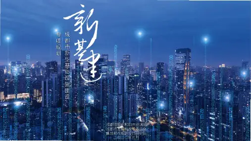 成都市新型基础设施建设专项规划(公告版)
