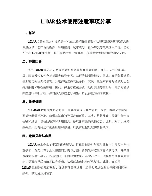 LiDAR技术使用注意事项分享