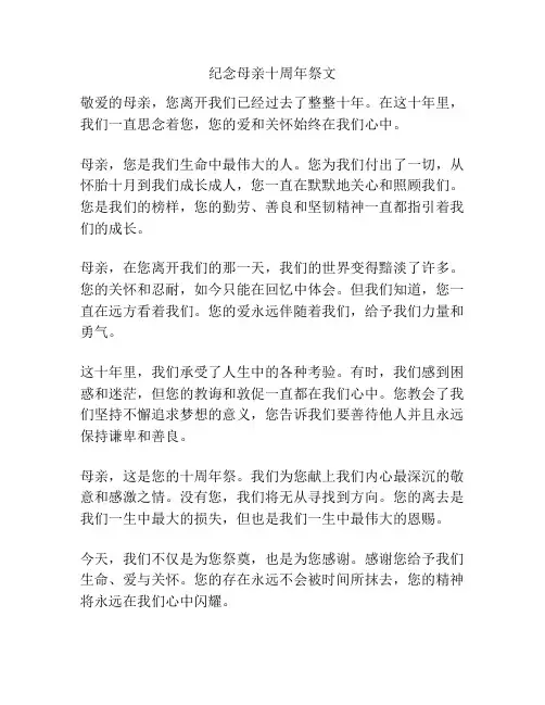纪念母亲十周年祭文