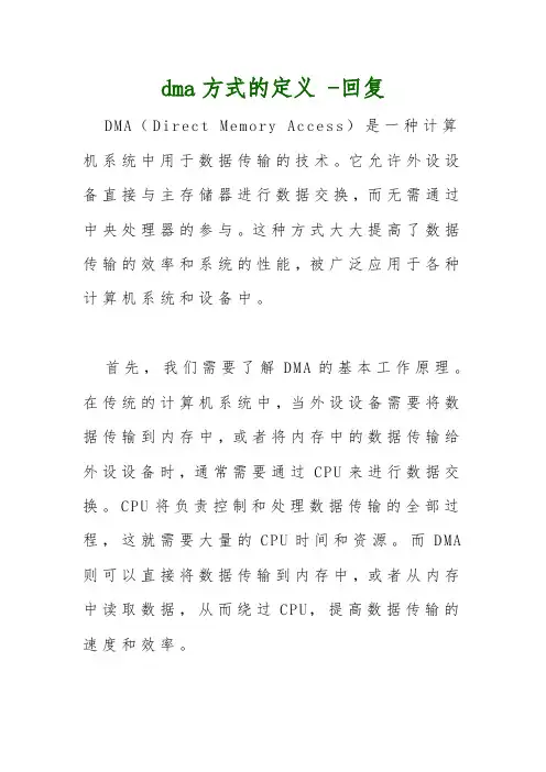 dma方式的定义 -回复