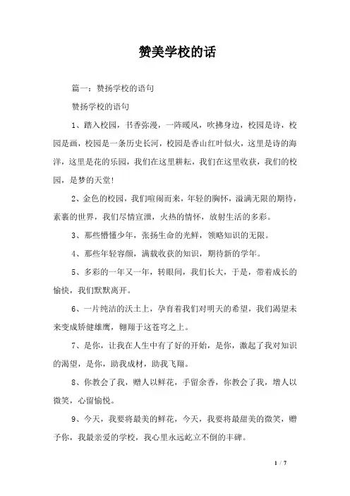 赞美学校的话