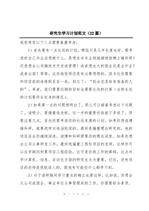 研究生学习计划范文(22篇)