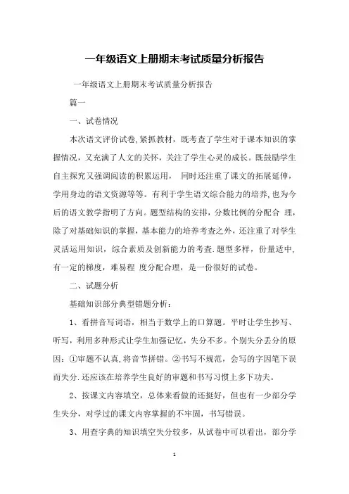 一年级语文上册期末考试质量分析报告【范本模板】